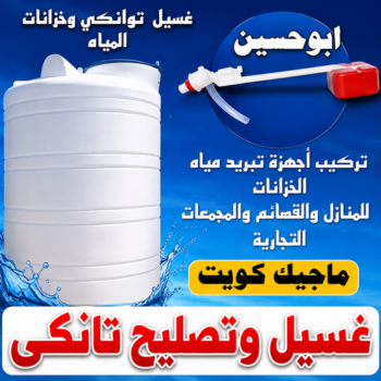 تصليح تانكي - تصليح خزان - غسيل تانكي - بالكويت 65607075 - تصليح خزانات - تصليح توانكي - لحام خزان - لحام خزانات - لحام تانكي - لحام توانكي - تصليح خزان الماء - تصليح خزانات المياه