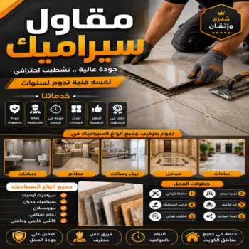 مقاول سيراميك - معلم سيراميك - تركيب سيراميك - ابوحسن📞55703512 - معلم سيراميك رخيص - تركيب سيراميك باكستاني - تركيب السيراميك - فني سيراميك - معلم سيراميك باكستاني