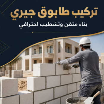 طابوق جيري - تركيب طابوق - تركيب طابوق جيري - ابوايه📞90941190 - معلم طابوق - مقاول تركيب طابوق جيري - طابوق جيري الكويت - حجر جيري - معلم تركيب طابوق