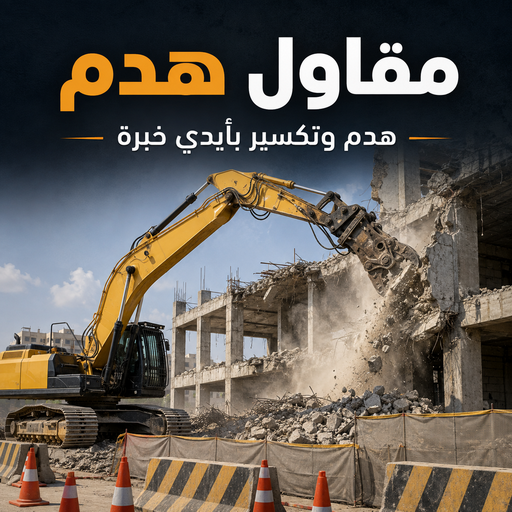 مقاول هدام - مقاول هدم - أبوعبدالرحمن📞90933709 - مقاولات هدم - مقاول هدم الكويت - مقاول تكسير - هدم منازل - هدم قسايم - مقاولين هدم - رقم مقاول هدم 1 مقاول هدام - مقاول هدم - أبوعبدالرحمن📞90933709 - مقاولات هدم - مقاول هدم الكويت - مقاول تكسير - هدم منازل - هدم قسايم - مقاولين هدم - رقم مقاول هدم