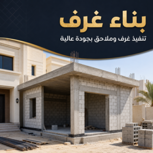 بناء غرف - أبوعبدالرحمن📞90933709 - ترميم غرف - بناء غرفة - مقاول بناء غرف - بناء غرف الكويت - بناء غرف الجهراء - بناء غرف خارجية - بناء غرف فوق السطح 3 بناء غرف