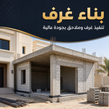 بناء غرف - أبوعبدالرحمن📞90933709 - ترميم غرف - بناء غرفة - مقاول بناء غرف - بناء غرف الكويت - بناء غرف الجهراء - بناء غرف خارجية - بناء غرف فوق السطح