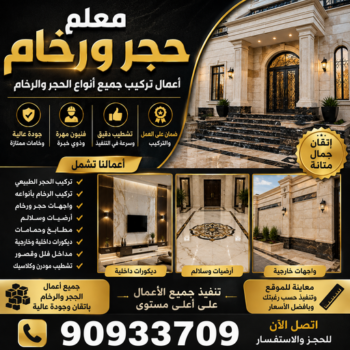 معلم حجر - معلم حجر ورخام - أبوعبدالرحمن📞90933709 - معلم حجر ورخام بالكويت - تركيب حجر - مقاول حجر- معلم رخام - جلى رخام - تركيب حجر بالكويت