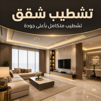 تشطيب شقق - تشطيب فلل - أبوعبدالرحمن📞90933709 - شركة تشطيب شقق - تشطيبات داخلية - تشطيبات شقق - تشطيبات المبانى - مقاول تشطيبات - تشطيبات الكويت
