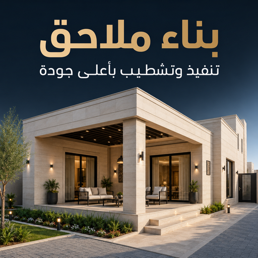 بناء ملاحق - مقاول بناء - أبوعبدالرحمن📞90933709 - بناء غرف - بناء شقق - بناء قسايم - بناء فلل - بناء ادوار - بناء مبانى - تشطيب فلل - تشطيب شقق - مقاول - مقاولات عامة 1 بناء ملاحق - مقاول بناء - أبوعبدالرحمن📞90933709 - بناء غرف - بناء شقق - بناء قسايم - بناء فلل - بناء ادوار - بناء مبانى - تشطيب فلل - تشطيب شقق - مقاول - مقاولات عامة