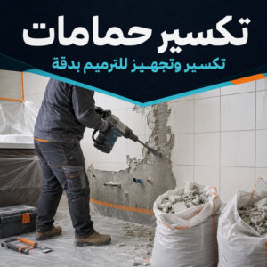 تكسير حمامات