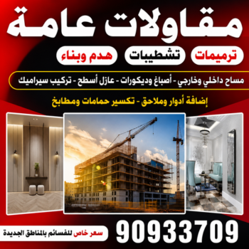 مقاول - مقاول هدم - مقاولات عامة - مقاول بناء - أبوعبدالرحمن📞90933709 - مقاولات بناء - مقاول الكويت - عازل اسطح - ترميمات عامة - مقاول عام - مقاول تكسير