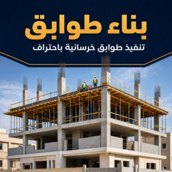 بناء طابق - بناء طوابق - بناء ملحق - أبوعبدالرحمن📞90933709 - بناء غرف - بناء منازل - بناء ديوانيات - بناء جواخير - بناء شاليهات - بناء شقق - بناء فلل - بناء مصاعد - بناء