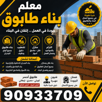 معلم بناء - معلم بناء طابوق - بناء طابوق - أبوعبدالرحمن📞90933709 - معلم طوب - مقاول بناء - معلم بناء بلوك - بناء هيكل اسود - بناء ملاحق - بناء مصاعد - معلم بناء بالكويت