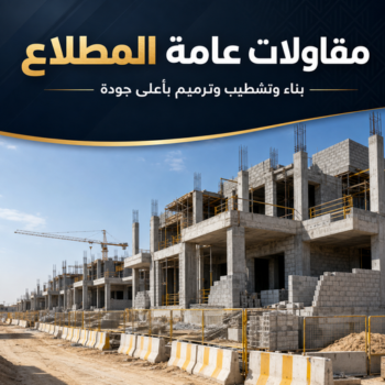 مقاول المطلاع - مقاولات عامة المطلاع - ابوايه📞90941190 - ترميمات المطلاع - مقاولات المطلاع - ترميمات عامة المطلاع - رقم مقاول المطلاع - مقاول عام المطلاع