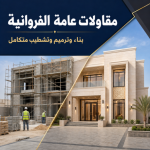 مقاولات الفروانية - مقاول عام الفروانية - أبوعبدالرحمن📞90933709 - ترميمات - مقاولات عامة الفروانية - ترميمات عامة الفروانية - مقاول الفروانية - مقاول بناء الفروانية 3 ccfff156 8ee0 4ed6 bc09 4f15a7b4afb4 مقاولات الفروانية - مقاول عام الفروانية - أبوعبدالرحمن📞90933709 - ترميمات - مقاولات عامة الفروانية - ترميمات عامة الفروانية - مقاول الفروانية - مقاول بناء الفروانية