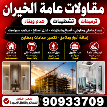 مقاولات عامة الخيران - أبوعبدالرحمن📞90933709 - مقاول الخيران - مقاول بناء الخيران - مقاولات بناء الخيران - مقاول عام الخيران - ترميمات الخيران - ترميمات عامة الخيران