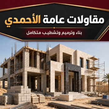 مقاولات عامة الاحمدي - أبوعبدالرحمن📞90933709 - مقاول الاحمدي - مقاول بناء الاحمدي - مقاولات بناء الاحمدي - مقاولات الاحمدي - مقاول ترميم الاحمدي - ترميمات عامة الاحمدي