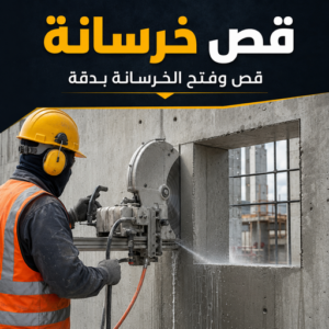 e9d6eb15 d964 4a21 94f3 6c65e6f69aad قص خرسانة - قص ليزر - قص خرسانات - أبوعبدالرحمن📞90933709 - فتحات كور - قص خرسانة ليزر - قص كور - مقاول قص - قص ابواب - قص شبابيك - قص درج - قص خرسانة بالكويت