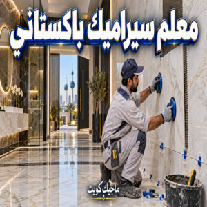 معلم سيراميك باكستاني