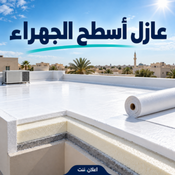 عازل الجهراء - عازل اسطح الجهراء - ابوايه📞90941190 - عازل جيتاروف الجهراء - عزل اسطح الجهراء - مقاول عازل الجهراء - عازل امريكي الجهراء - عازل حراري الجهراء - عازل مائي الجهراء