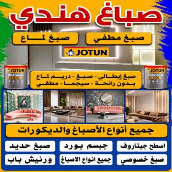 صباغ هندي - صباغ منازل هندي - بالكويت 65551614 - صباغ بيوت هندي - رقم صباغ هندي – صباغ هندي شاطر – صباغ هندي رخيص – صباغ هندي الكويت