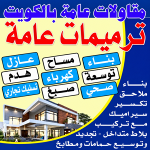 2ba87daa 93a3 4d2d aab1 8968643cc9d4 مقاولات - ابوايه📞90941190 - مقاولات الكويت - رقم مقاولات - ترميمات - رقم ترميمات - مقاولات بالكويت - شركة مقاولات عامة - مقاولات عامة