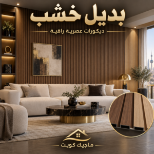 بديل خشب - بديل الخشب - ابومكه📞55901990 - بديل خشب خارجي - بديل خشب داخلي - بديل خشب الكويت - بديل خشب ورخام - بديل رخام - الواح بديل الخشب - بديل خشب رخيص 3 بديل خشب