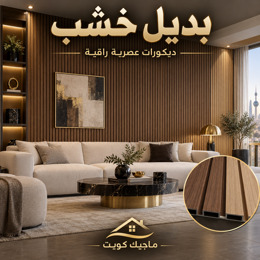 بديل خشب - بديل الخشب - ابومكه📞55901990 - بديل خشب خارجي - بديل خشب داخلي - بديل خشب الكويت - بديل خشب ورخام - بديل رخام - الواح بديل الخشب - بديل خشب رخيص 1 بديل خشب - بديل الخشب - ابومكه📞55901990 - بديل خشب خارجي - بديل خشب داخلي - بديل خشب الكويت - بديل خشب ورخام - بديل رخام - الواح بديل الخشب - بديل خشب رخيص