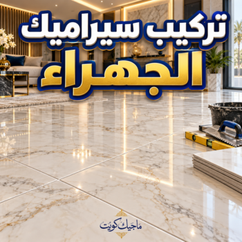 تركيب سيراميك الجهراء - اشفاق باكستاني📞65738213 - معلم سيراميك الجهراء - معلم سيراميك هندي الجهراء - مقاول سيراميك الجهراء -  فني سيراميك الجهراء - تركيب سيراميك بالجهراء