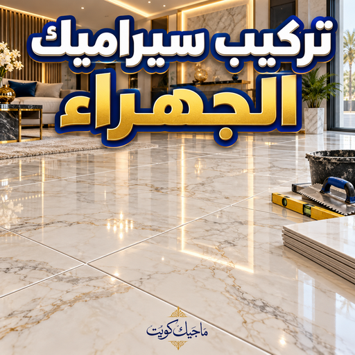 تركيب سيراميك الجهراء - اشفاق باكستاني📞65738213 - معلم سيراميك الجهراء - معلم سيراميك هندي الجهراء - مقاول سيراميك الجهراء - فني سيراميك الجهراء - تركيب سيراميك بالجهراء