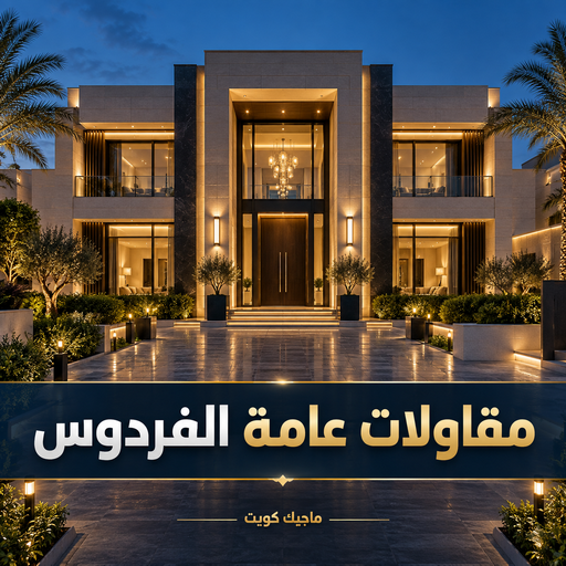 مقاولات عامة الفردوس - مقاول الفردوس - ابوايه📞90941190 - مقاول عام الفردوس - مقاول بناء الفردوس - مقاول ترميم الفردوس - مقاول رخيص بالفردوس - ترميمات عامة الفردوس