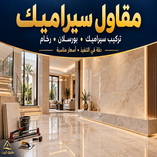 مقاول سيراميك - معلم سيراميك - تركيب سيراميك - بالكويت 99762250 - تركيب سيراميك باكستاني - تركيب السيراميك - فني سيراميك - معلم سيراميك باكستاني