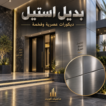 استيل - تركيب استيل - استيل الكويت - ابومكه📞55901990 - بديل استيل الكويت - معلم بديل استيل - صباغ بديل استيل - بديل استيل