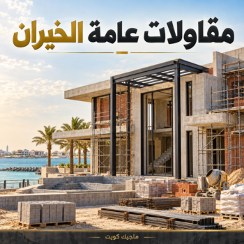 مقاولات عامة الخيران - ابوايه📞90941190 - مقاول الخيران - مقاول بناء الخيران - مقاولات بناء الخيران - مقاول عام الخيران - ترميمات الخيران - ترميمات عامة الخيران
