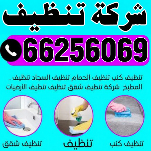 تنظيف شقق - شركة تنظيف شقق - بالكويت 99114313 - تنظيف شقق الجهراء - تنظيف شقق الكويت - تنظيف منازل وشقق - تنظيف شقه - غسيل شقق - تنظيف فلل وشقق