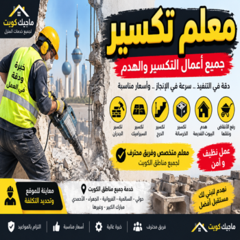 معلم تكسير - معلم تكسير بالكويت - ابوايه📞90941190 - مقاول تكسير بالكويت - تكسير خرسانه - تكسير ارضيات - تكسير حوائط - مقاول هدم - مقاول تكسير
