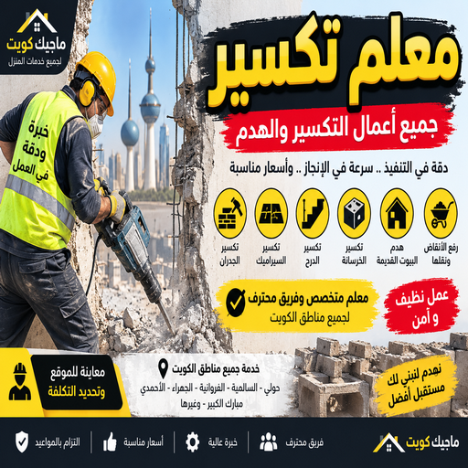 معلم تكسير - معلم تكسير بالكويت - ابوايه📞90941190 - مقاول تكسير بالكويت - تكسير خرسانه - تكسير ارضيات - تكسير حوائط - مقاول هدم - مقاول تكسير