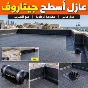 عازل جيتاروف - عازل اسطح - ابوايه📞90941190 - عازل اسطح جيتاروف - عزل اسطح - مقاول عازل - شركة عازل - عوازل - عازل فوم - عازل امريكي - عازل مائي