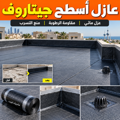 عازل جيتاروف - عازل اسطح - ابوايه📞90941190 - عازل اسطح جيتاروف - عزل اسطح - مقاول عازل - شركة عازل - عوازل - عازل فوم - عازل امريكي - عازل مائي
