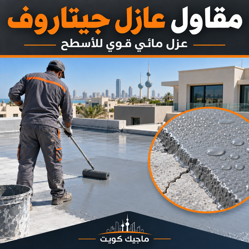 مقاول عازل جيتاروف - مقاول عازل اسطح - ابوايه📞90941190 - عازل اسطح جيتاروف - عزل اسطح - مقاول عازل - شركة عازل - عوازل - عازل فوم - عازل امريكي - عازل مائي