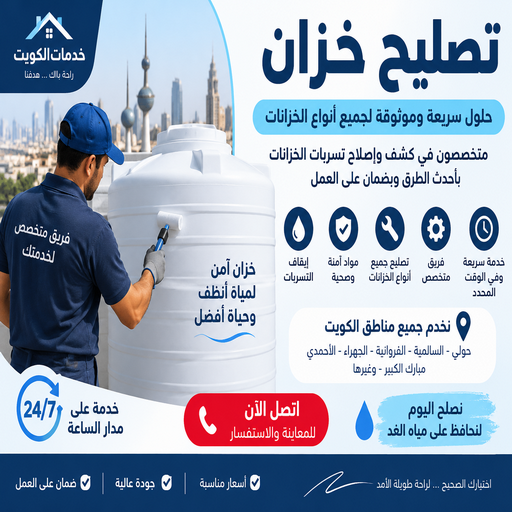 تصليح خزان - غسيل خزان - تنظيف خزان - مقاول📞55758951 - تصليح خزانات - تبريد خزان - تبريد تانكي - غسيل خزانات - فني تصليح خزان - غسيل تانكي - تصليح تانكي