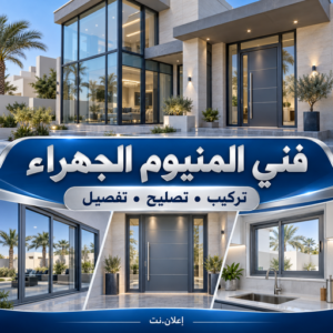 المنيوم الجهراء 