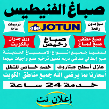 صباغ الفنيطيس - اصباغ الفنيطيس - ابومكه📞55901990 - رقم صباغ الفنيطيس - اصباغ الفنيطيس رخيص - صباغ الفنيطيس الكويت - صباغ بالفنيطيس - صباغ