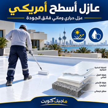 عازل امريكي - عازل اسطح  امريكي - ابوايه📞90941190 - عازل جيتاروف - عازل اسطح جيتاروف - عزل اسطح - مقاول عازل - شركة عازل - عوازل - عازل فوم - عازل امريكي - عازل مائي