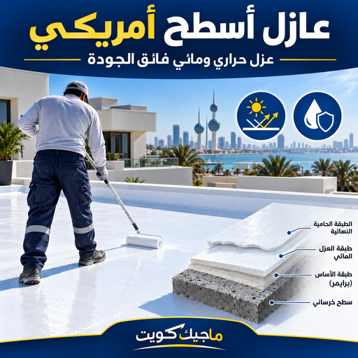 عازل امريكي - عازل اسطح امريكي - ابوايه📞90941190 - عازل جيتاروف - عازل اسطح جيتاروف - عزل اسطح - مقاول عازل - شركة عازل - عوازل - عازل فوم - عازل امريكي - عازل مائي