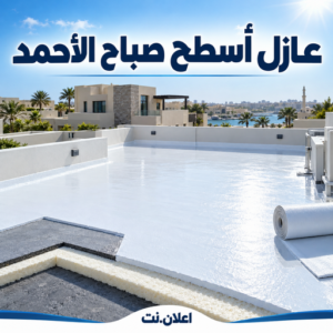 d85beb6b fd4f 41c7 b8b9 d2923fea6ee5 عازل اسطح صباح الاحمد - رش امريكي صباح الاحمد - ابوايه📞90941190 - عازل مائي صباح الاحمد - عازل حراري صباح الاحمد - عازل صباح الاحمد - عازل جيتاروف صباح الاحمد