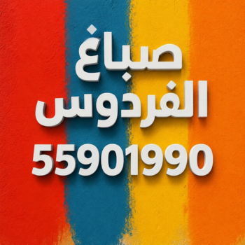 الرئيسية 56 صباغ الفردوس - اصباغ الفردوس - ابومكه📞55901990 - صباغ رخيص بالفردوس - رقم صباغ الفردوس -صباغ هندي الفردوس - صباغين الفردوس - صباغ منازل الفردوس