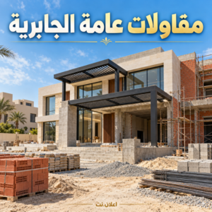 مقاول الجابرية - مقاول بناء الجابرية - ترميمات عامة الجابرية - ابوايه📞90941190 - مقاول عام الجابرية - مقاول رخيص بالجابرية - مقاول ترميمات الجابرية - مقاولات عامة الجابرية 2 مقاولات عامة الجابرية