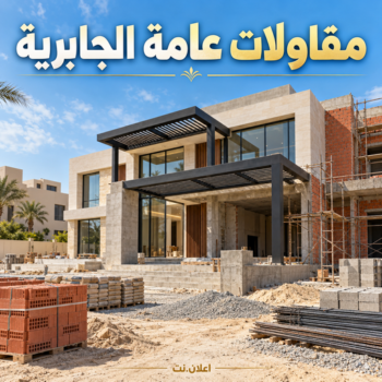 مقاول الجابرية - مقاول بناء الجابرية - ترميمات عامة الجابرية - ابوايه📞90941190 - مقاول عام الجابرية - مقاول رخيص بالجابرية - مقاول ترميمات الجابرية - مقاولات عامة الجابرية