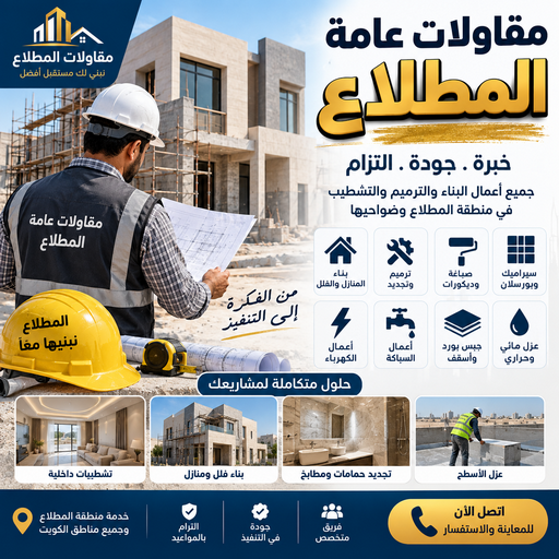 مقاولات المطلاع - مقاولات عامة المطلاع - ابوايه📞90941190 - ترميمات المطلاع - ترميمات عامة المطلاع - مقاول المطلاع - رقم مقاول المطلاع 1 مقاولات المطلاع - مقاولات عامة المطلاع - ابوايه📞90941190 - ترميمات المطلاع - ترميمات عامة المطلاع - مقاول المطلاع - رقم مقاول المطلاع