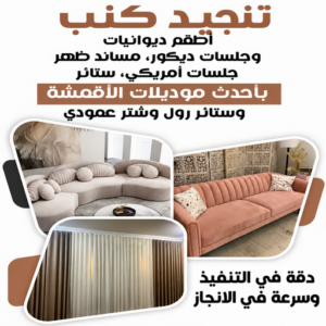 تنجيد - تنجيد كنب رخيص في الكويت - ابوعلى📞66627768 - تنجيد وستائر - تنجيد كنب - تنجيد الكويت - ستائر - سجاد - تنجيد - تنجيد اثاث - تنجيد الكويت - معلم تنجيد - تنجيد الجهراء 1 06ea287d 0ab9 405b b953 fcd2915e7957 تنجيد - تنجيد كنب رخيص في الكويت - ابوعلى📞66627768 - تنجيد وستائر - تنجيد كنب - تنجيد الكويت - ستائر - سجاد - تنجيد - تنجيد اثاث - تنجيد الكويت - معلم تنجيد - تنجيد الجهراء