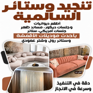 تنجيد السالمية - تنجيد وستائر السالمية - ابوعلى📞66627768 - تنجيد كنب السالمية - تفصيل كنب السالمية - تنجيد قنفات السالمية - تفصيل ستائر السالمية - تنجيد اثاث السالمية 1 تنجيد وستائر السالمية