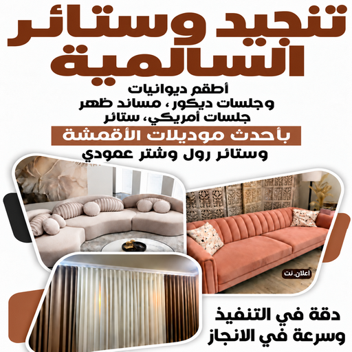 تنجيد السالمية - تنجيد وستائر السالمية - ابوعلى📞66627768 - تنجيد كنب السالمية - تفصيل كنب السالمية - تنجيد قنفات السالمية - تفصيل ستائر السالمية - تنجيد اثاث السالمية