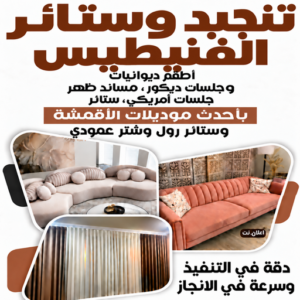 تنجيد الفنيطيس - تنجيد وستائر الفنيطيس - ابوعلى📞66627768 - تنجيد كنب الفنيطيس - تفصيل كنب الفنيطيس - تنجيد قنفات الفنيطيس - تفصيل ستائر الفنيطيس - تنجيد اثاث الفنيطيس 1 تنجيد وستائر الفنيطيس